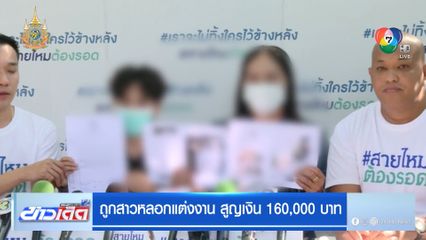 ถูกสาวหลอกแต่งงาน สูญเงิน 160,000 บาท