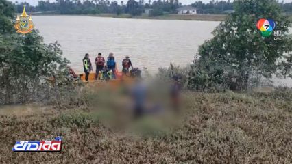 พบศพแล้ว พ่อ-ลูก จมน้ำ จ.ชุมพร