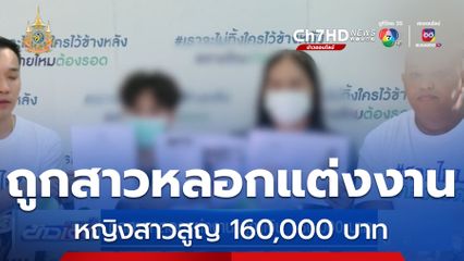 ถูกสาวหลอกแต่งงาน สูญเงิน 160,000 บาท