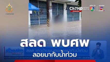สลด ชาวบ้านพบศพลอยมากับน้ำท่วม