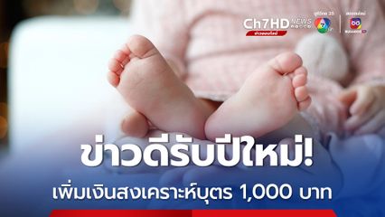 ข่าวดีรับปีใหม่! รัฐบาลเพิ่มเงินสงเคราะห์บุตร เหมาจ่าย 1,000 บาทต่อเดือนต่อบุตร 1 คน เริ่ม 1ม.ค.นี้