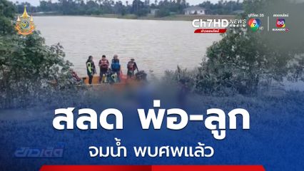 พบศพแล้ว พ่อ-ลูก จมน้ำ จ.ชุมพร