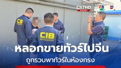 รวบผู้บริหารบริษัททัวร์เข้าห้องกรง หลังหลอกขายทัวร์ไปจีน