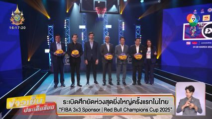ระเบิดศึกยัดห่วงสุดยิ่งใหญ่ครั้งแรกในไทย FIBA 3x3 Sponsor | Red Bull Champions Cup 2025