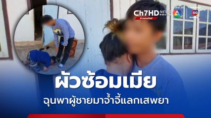 ผัวตบ-เตะเมีย ฉุนพาผู้ชายมาหลับนอนแลกเสพยา ฝ่ายหญิงสำนึกผิดกราบเท้าขอโทษ  