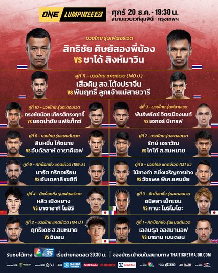 ONE ลุมพินี : ไม้ซางคำ ส.ยิ่งเจริญการช่าง หวังปิดเกมไว วัชรพล พีเค.แสนชัย