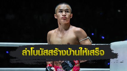 ONE ลุมพินี : ไม้ซางคำ ส.ยิ่งเจริญการช่าง หวังปิดเกมไว วัชรพล พีเค.แสนชัย