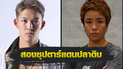 ONE ลุมพินี : มาซาอากิ โนอิริ - คานะ โมริโมโตะ หวังแจ้งเกิด ศึก ONE ลุมพินี 92