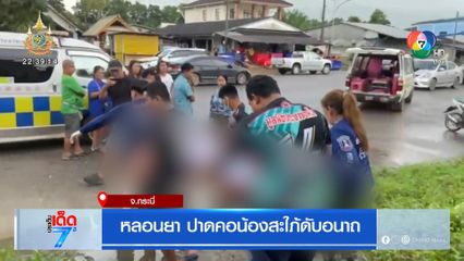 หลอนยา ปาดคอน้องสะใภ้ดับอนาถ