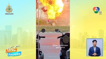 บึ้มสนั่น หนุ่มทิ้งก้นบุหรี่ปลิวเข้าท้ายรถกระบะขนสีสเปรย์