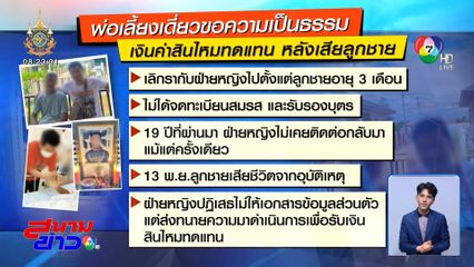 พ่อเลี้ยงเดี่ยว ถูกอดีตภรรยา โผล่ขอเงินหลังลูกเสียชีวิต