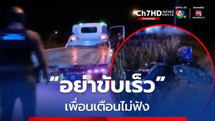 เพื่อนเตือนไม่ให้ขับรถเร็ว สุดท้ายชนรถสไลด์ ดับ 1 สาหัส 2