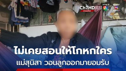 แม่ สุนิสา สาวหลอกทอม เปิดใจ ถ้าลูกผิดก็ให้ออกมายอมรับ