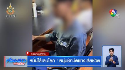 หมั่นไส้เดินโยก! หนุ่มชักมีดเเทงเสียชีวิต