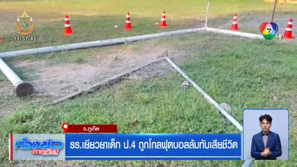 รร.เยียวยาเด็ก ป.4 ถูกโกลฟุตบอลล้มทับเสียชีวิต จ.ภูเก็ต