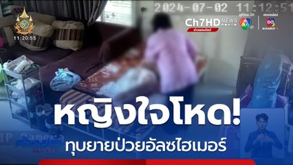 รวบหญิงใจโหด ทุบยายป่วยอัลซไฮเมอร์