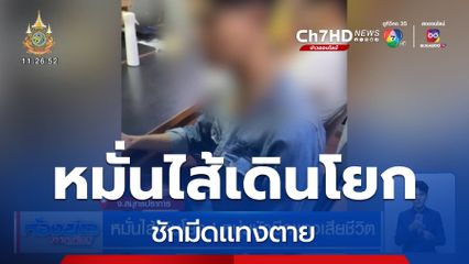 หมั่นไส้เดินโยก! หนุ่มชักมีดเเทงเสียชีวิต