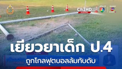 รร.เยียวยาเด็ก ป.4 ถูกโกลฟุตบอลล้มทับเสียชีวิต จ.ภูเก็ต