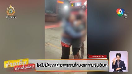 ร้องไห้ปริ่มใจจะขาด ตำรวจพาลูกชายที่หายออกจากบ้านกลับสู่อ้อมอก