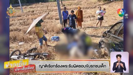 ญาติเรียกร้องพระรับผิดชอบขับรถชนเด็ก