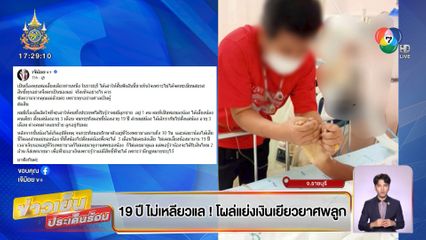 19 ปีไม่เหลียวแล ! โผล่แย่งเงินเยียวยาศพลูก