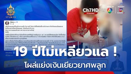 19 ปีไม่เหลียวแล ! โผล่แย่งเงินเยียวยาศพลูก