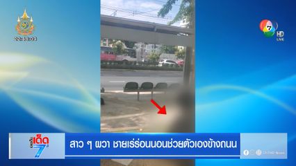 สาว ๆ ผวา ชายเร่ร่อนนอนช่วยตัวเองข้างถนน