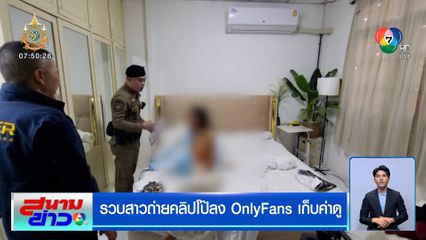 รวบสาวถ่ายคลิปโป๊ลง OnlyFans เก็บค่าดู ตร.แฝงตัวสมัครสมาชิกเข้ากลุ่มลับ
