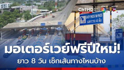 ข่าวดีปีใหม่ 2568! มอเตอร์เวย์วิ่งฟรี  3 สายทาง 8 วัน เช็ก