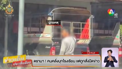 ดรามา ! คนคลั่งบุกโรงเรียน แต่ถูกสั่งปิดข่าว