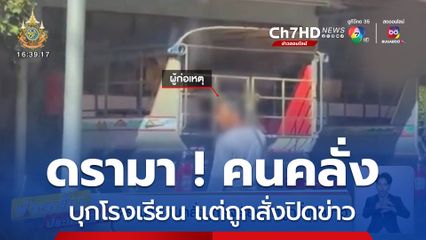 ดรามา ! คนคลั่งบุกโรงเรียน แต่ถูกสั่งปิดข่าว