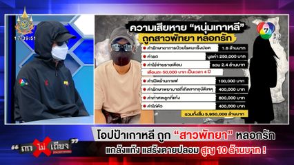 ถกไม่เถียง : โอปป้าเกาหลี ถูกสาวพัทยาหลอกรัก แกล้งแท้ง แสร้งตายปลอม สูญ 10 ล้านบาท!