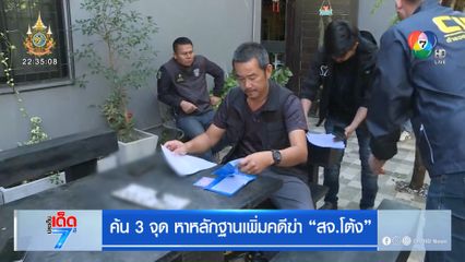 ค้น 3 จุด หาหลักฐานเพิ่มคดีฆ่า สจ.โต้ง [เจาะเกาะติด]
