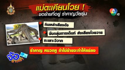 กับผีก็ไม่เว้น แม่ตะเคียน โวยวัยรุ่นเสียงดัง