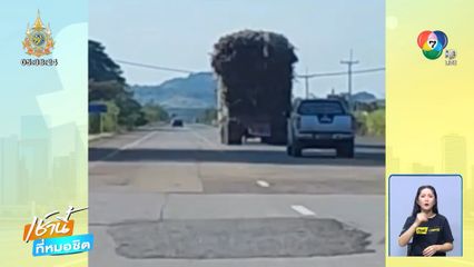เตือนภัย อย่าขับใกล้รถบรรทุกอ้อย