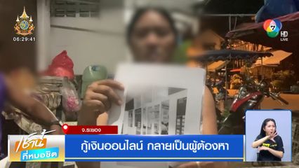 กู้เงินออนไลน์ กลายเป็นผู้ต้องหา