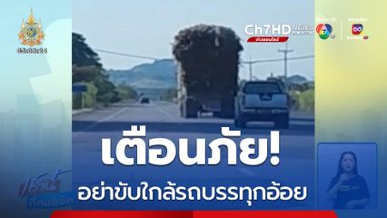 เตือนภัย อย่าขับใกล้รถบรรทุกอ้อย