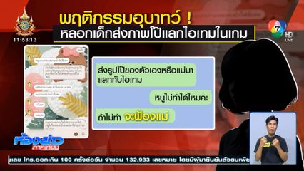 หลอกเด็กถ่ายคลิป แลกไอเทมในเกม