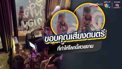 ขอบคุณเสียงดนตรี ที่ทำให้โลกนี้สวยงาม