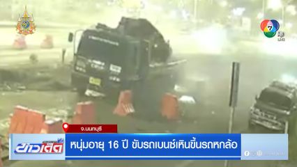 หนุ่มอายุ 16 ปี ขับรถเบนซ์เหินขึ้นรถหกล้อ