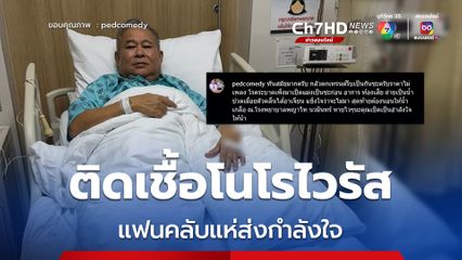 เป็ด เชิญยิ้ม แอดมิตเข้า รพ. ติดเชื้อโนโรไวรัส ระบาดหนักหน้าหนาว