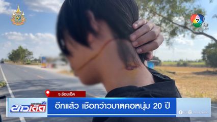 อีกแล้ว เชือกว่าวบาดคอหนุ่ม 20 ปี