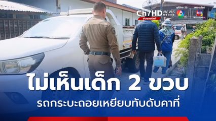 สลด! รถกระบะถอยหลบรถซาเล้ง เหยียบเด็กชาย 2 ขวบ ดับคาที่