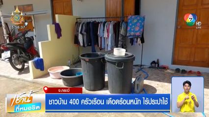 ชาวบ้าน 400 ครัวเรือน เดือดร้อนหนัก ไร้ประปาใช้