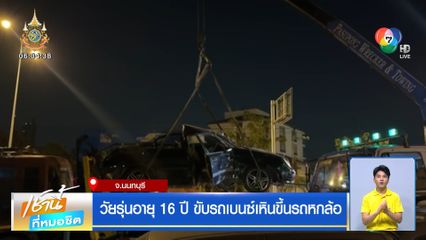 วัยรุ่นอายุ 16 ปี ขับรถเบนซ์เหินขึ้นรถหกล้อ