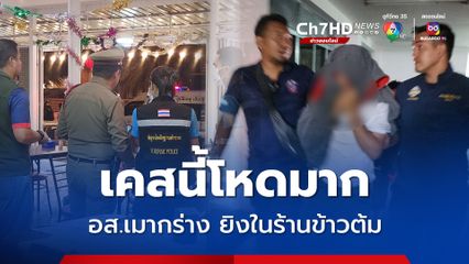 อส. เมายิงในร้านข้าวต้ม ช่างซ่อมรถพาลูกมาฉลองวันเกิดเสียชีวิตต่อหน้าลูกเมีย