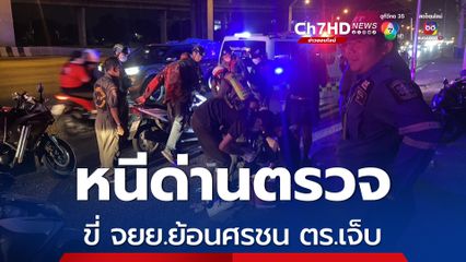 หนุ่มขี่รถย้อนศรหนีด่านตรวจชนตำรวจเจ็บสาหัส ขณะปฏิบัติหน้าที่