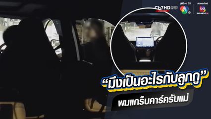 หนุ่มแกร็บคาร์สุดงง! มาส่งลูกค้าสาวเจอแม่ของลูกค้า ขวางหน้ารถ-กระชากคอเสื้อ ลั่นมึงเป็นอะไรกับลูกกู