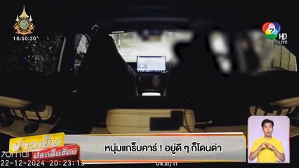 หนุ่มแกร็บคาร์! อยู่ดี ๆ ก็โดนด่า