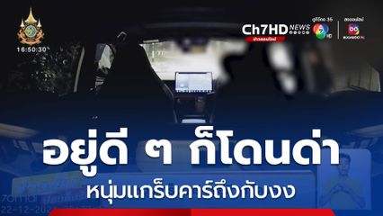 หนุ่มแกร็บคาร์! อยู่ดี ๆ ก็โดนด่า